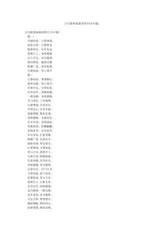 公司新春祝福语四字