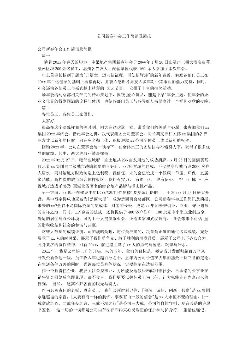 公司新春年会工作简讯及简报_第1页
