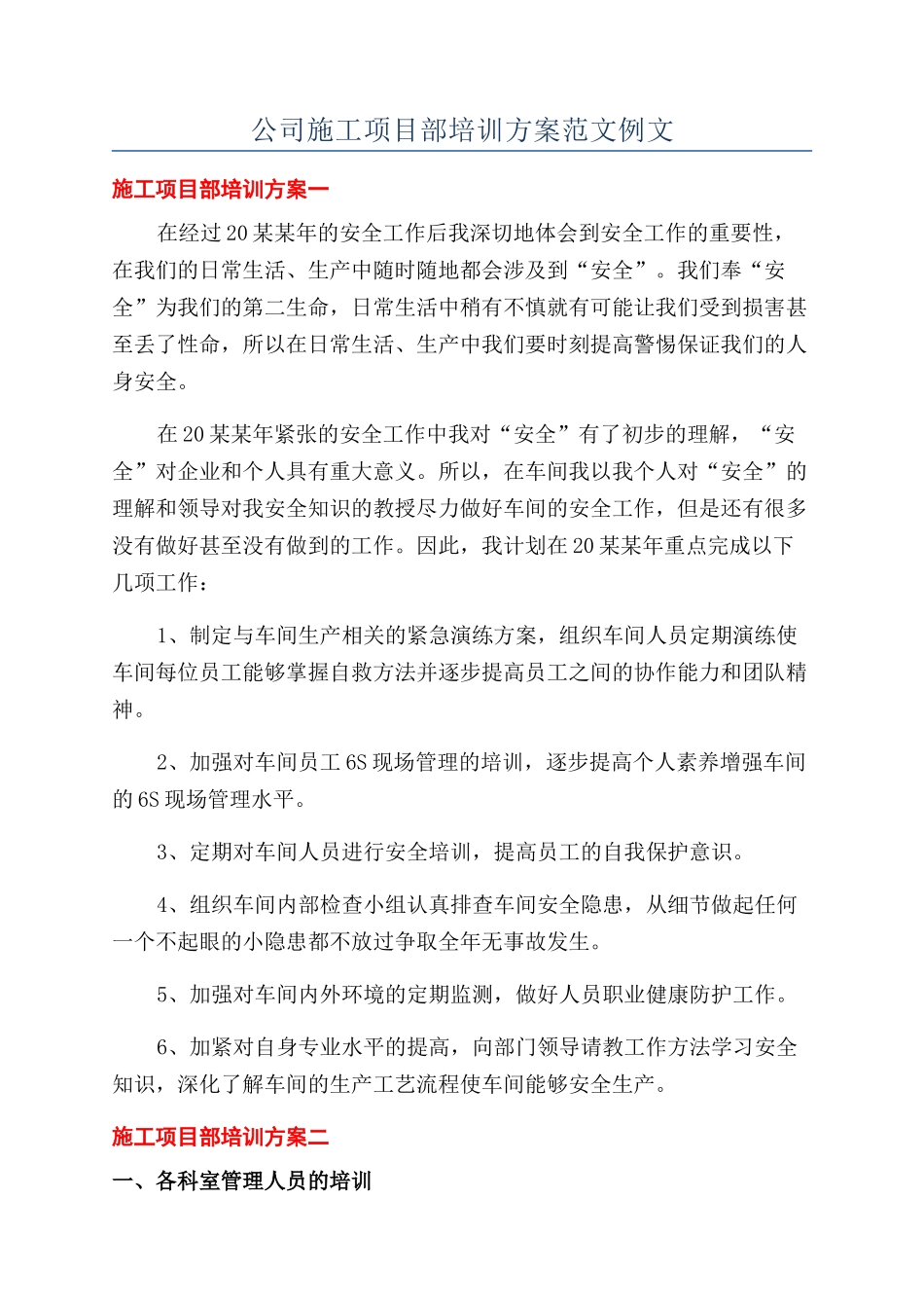公司施工项目部培训方案范文例文_第1页