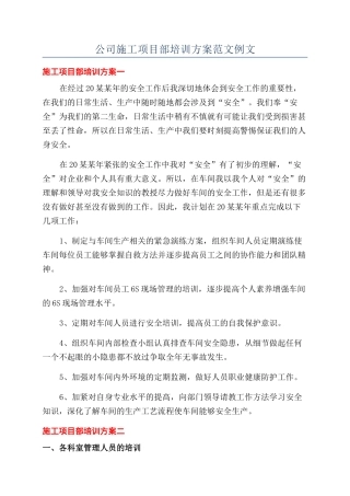 公司施工项目部培训方案范文例文