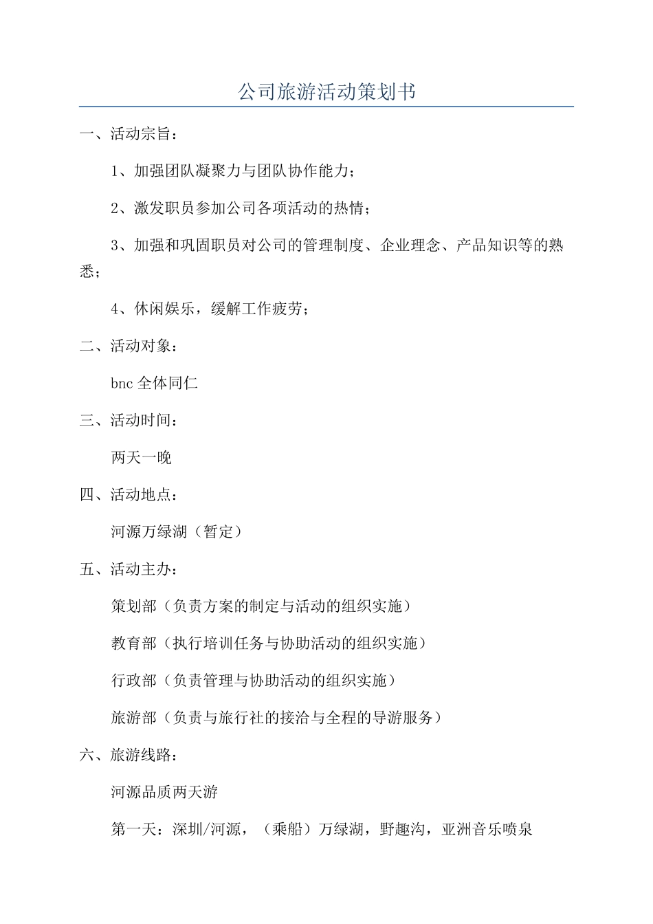公司旅游活动策划书_第1页