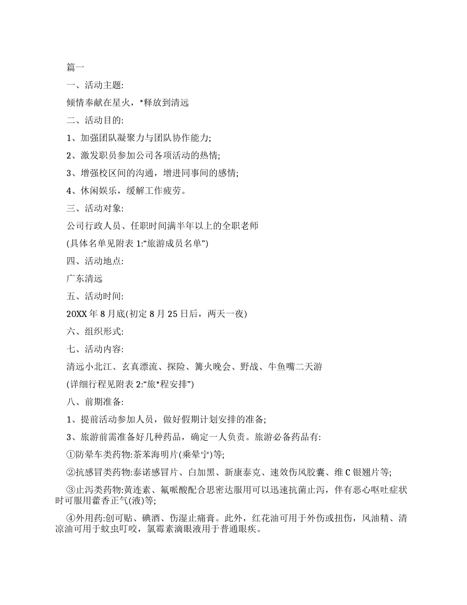 公司旅游活动方案例文例文_第1页