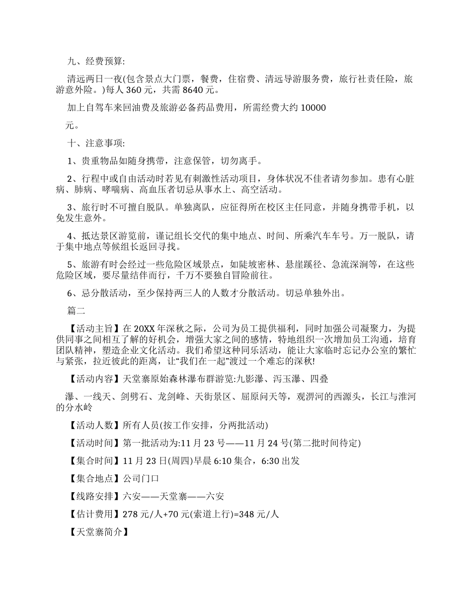 公司旅游活动方案例文例文_第2页
