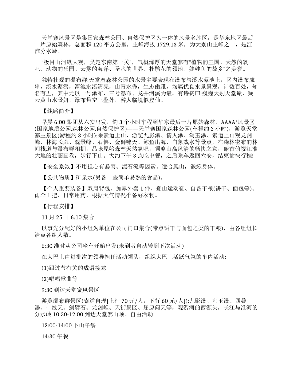 公司旅游活动方案例文例文_第3页