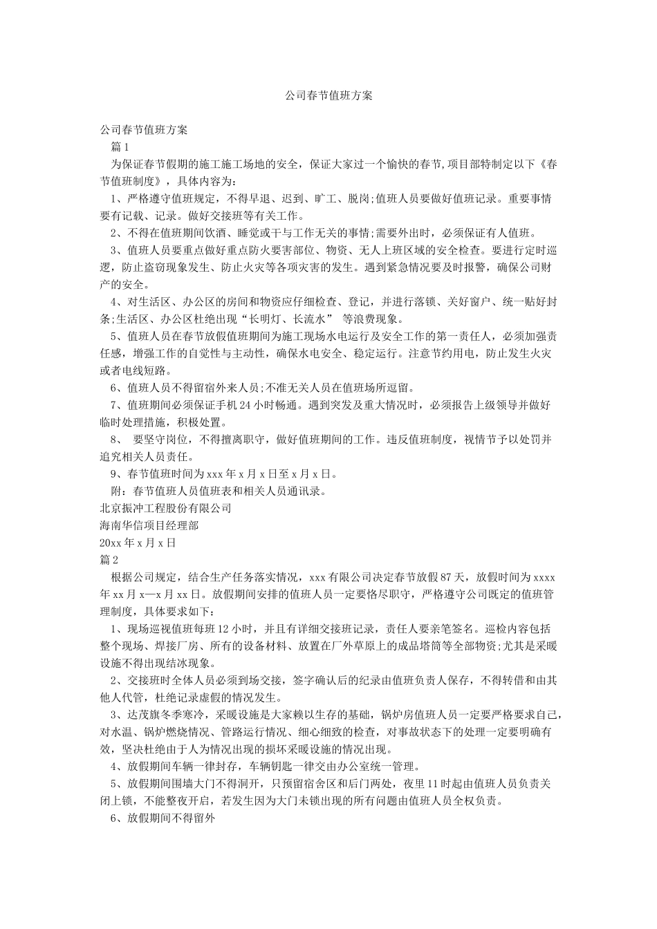 公司春节值班方案_第1页