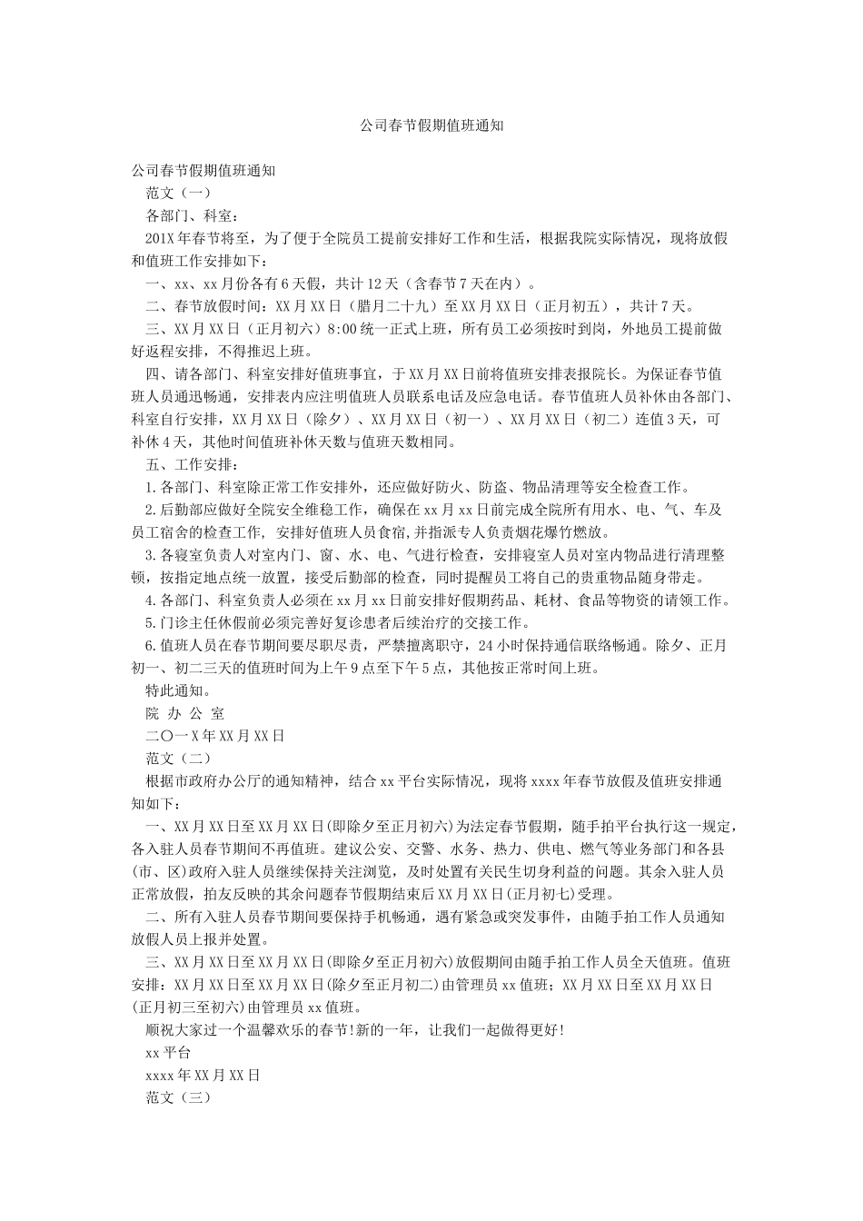 公司春节假期值班通知_第1页
