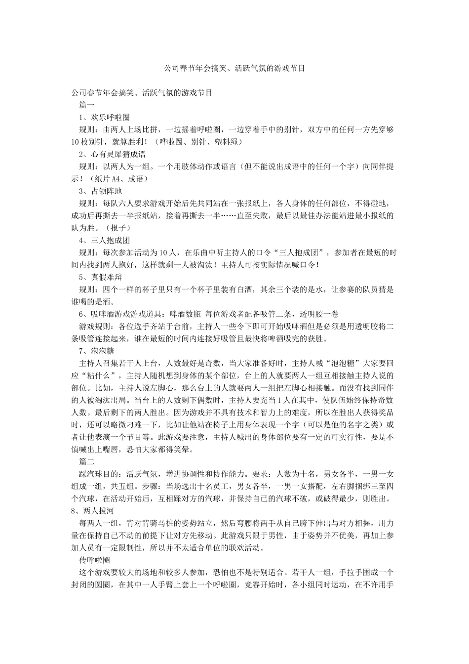 公司春节年会搞笑活跃气氛的游戏节目_第1页