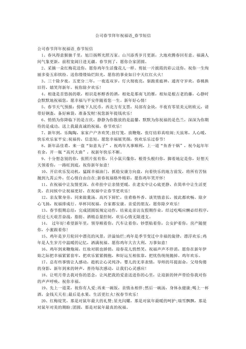 公司春节拜年祝福语-春节短信_第1页