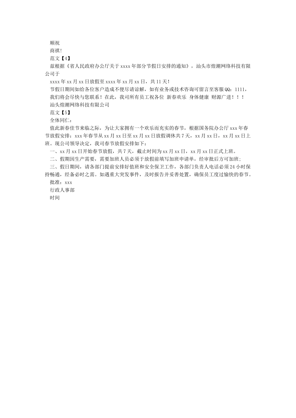 公司春节放假安排通知书_第2页