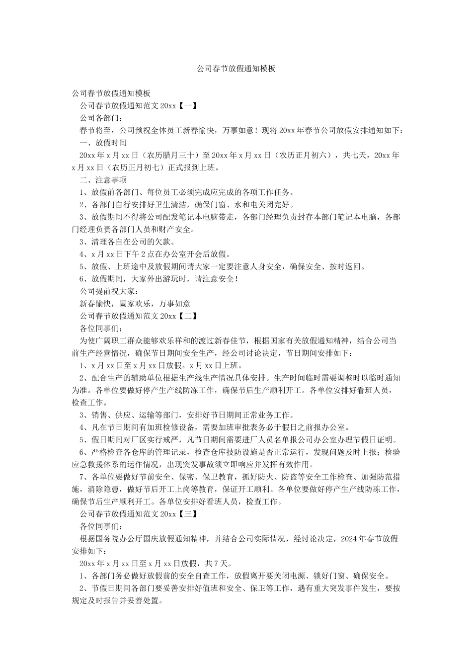 公司春节放假通知模板_第1页