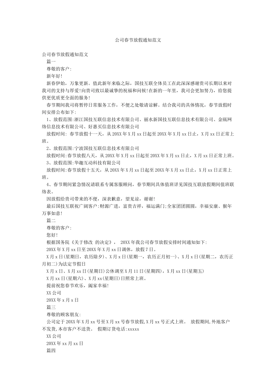 公司春节放假通知范文_第1页