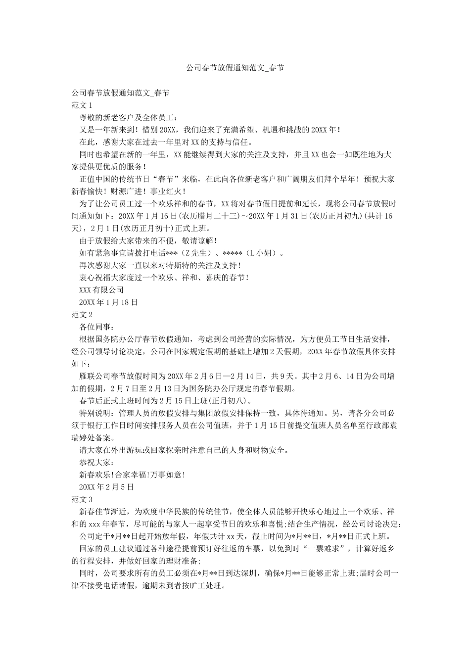 公司春节放假通知范文-春节_第1页