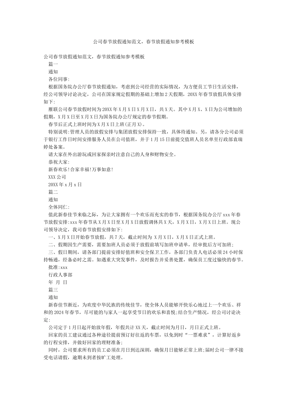 公司春节放假通知范文春节放假通知参考模板_第1页