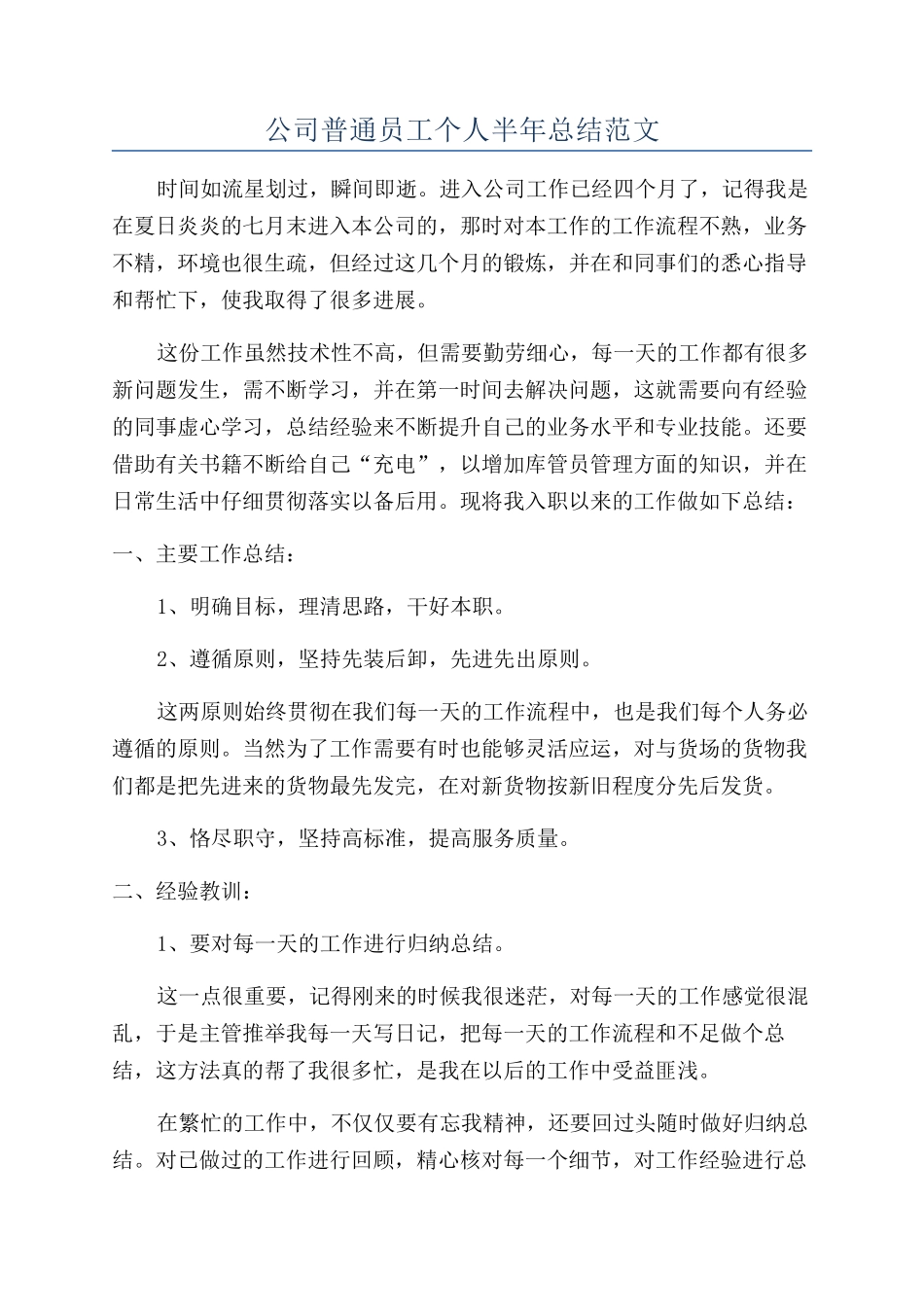 公司普通员工个人半年总结范文_第1页