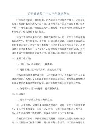 公司普通员工个人半年总结范文