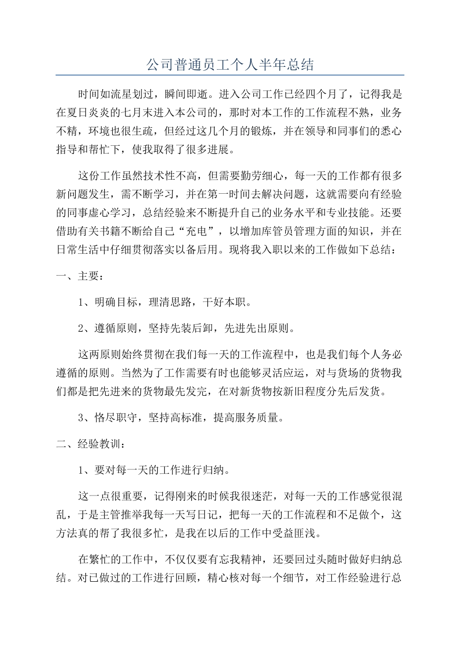 公司普通员工个人半年总结_第1页