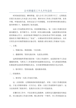 公司普通员工个人半年总结
