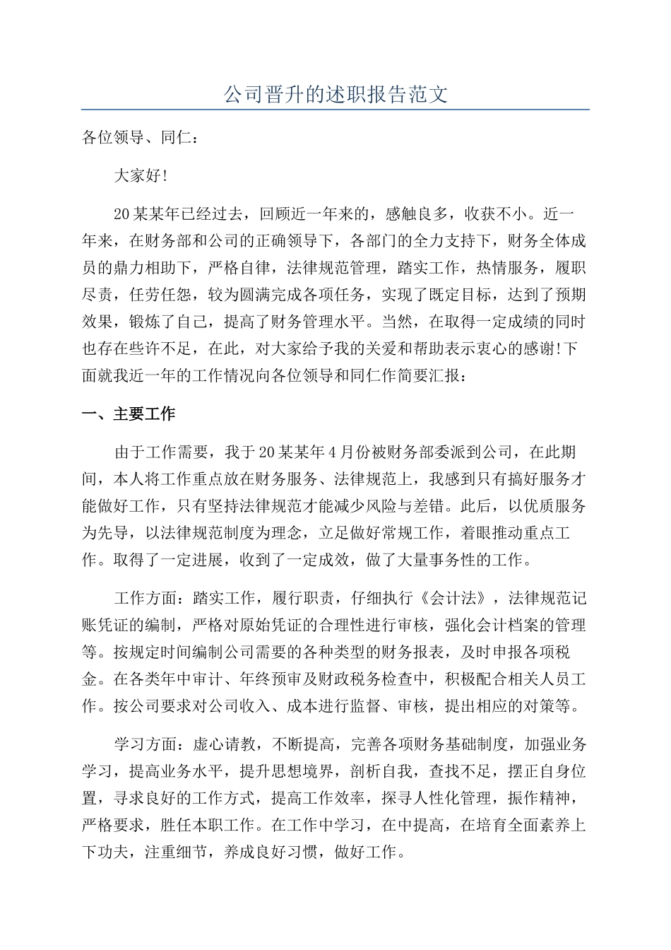 公司晋升的述职报告范文_第1页