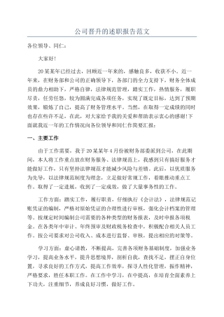 公司晋升的述职报告范文