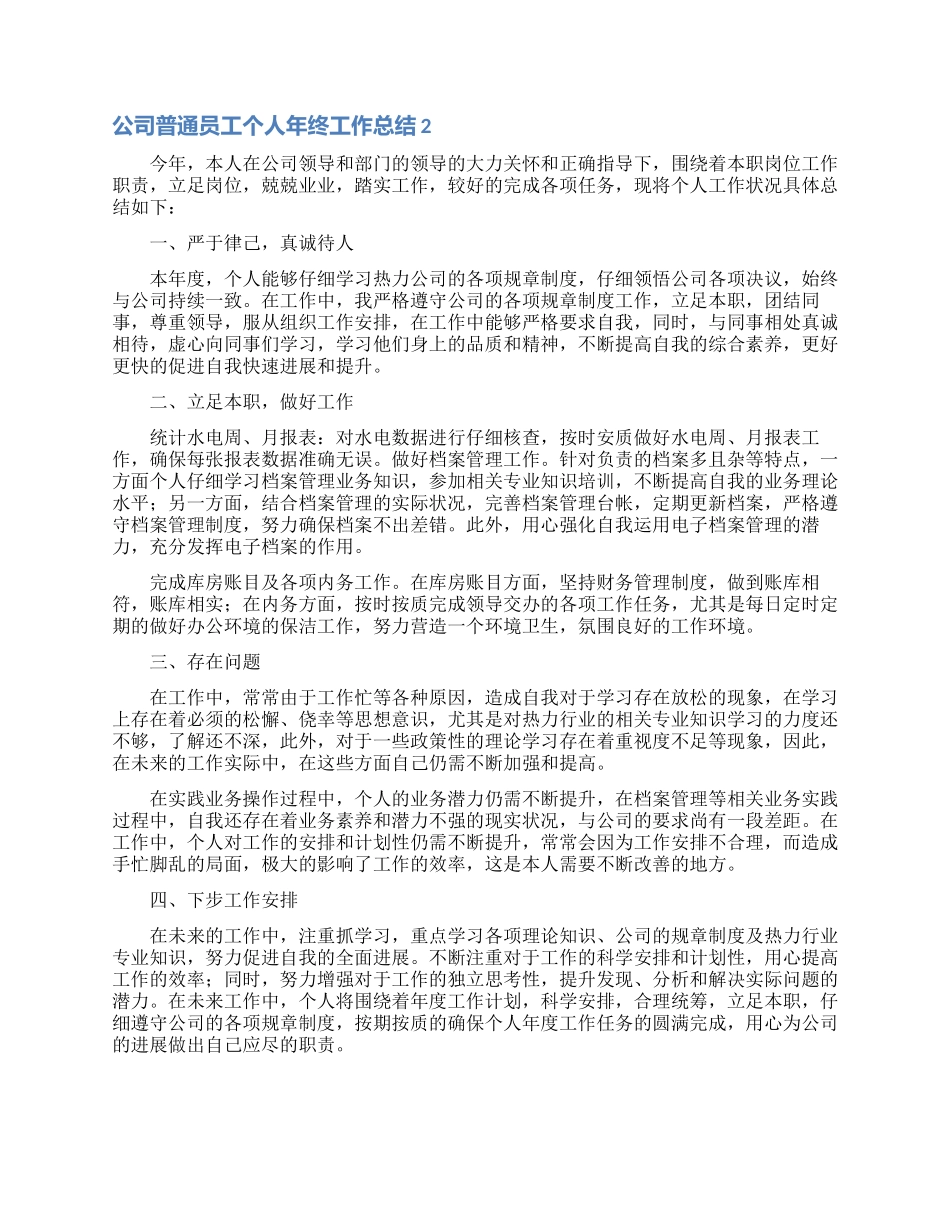 公司普通员工个人年终工作总结_第2页