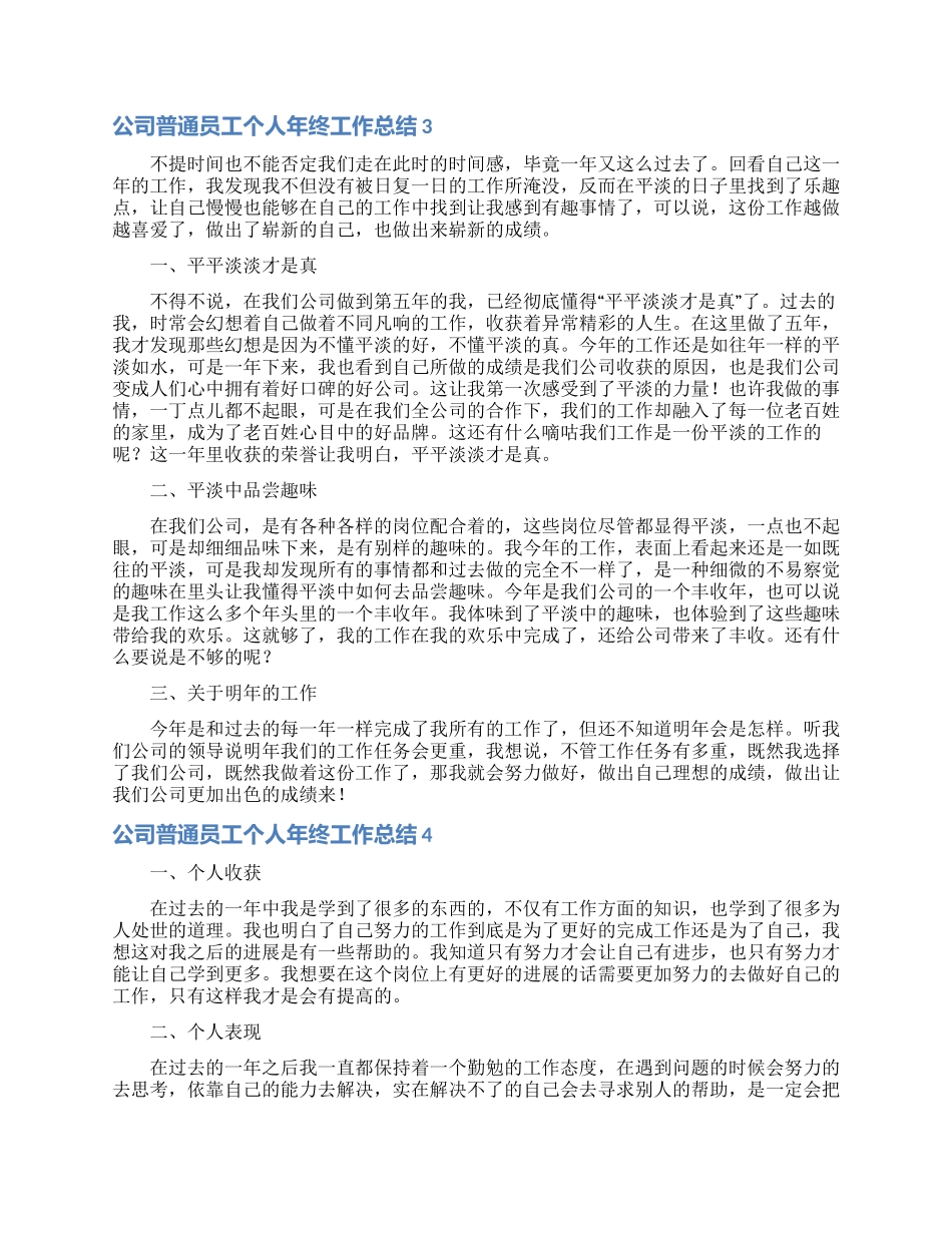 公司普通员工个人年终工作总结_第3页