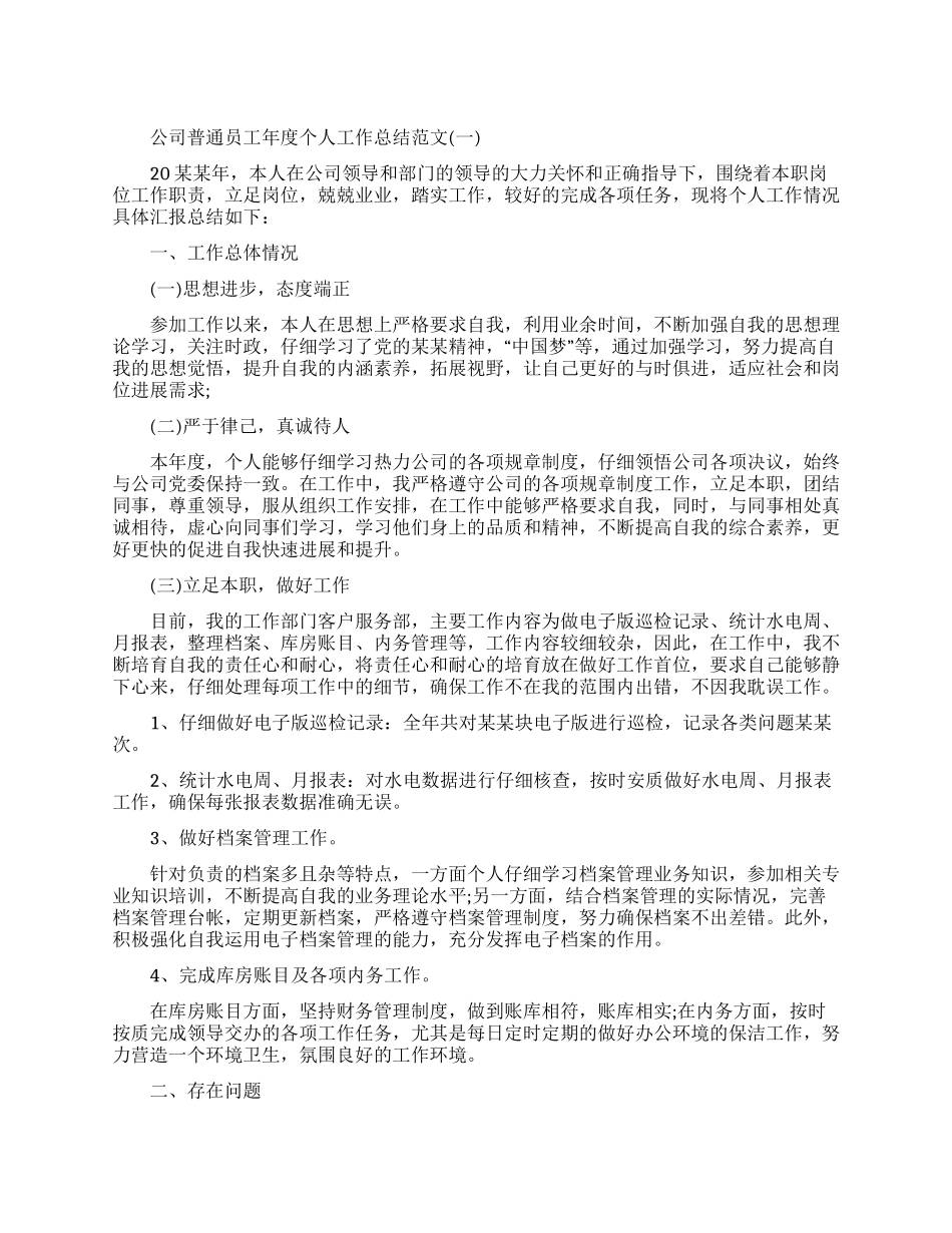 公司普通员工年度个人工作总结范本_第1页