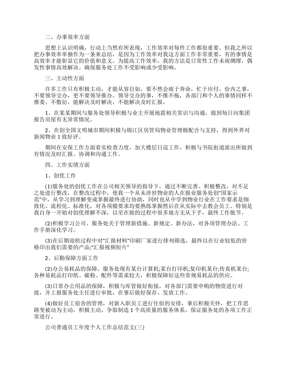 公司普通员工年度个人工作总结范本_第3页
