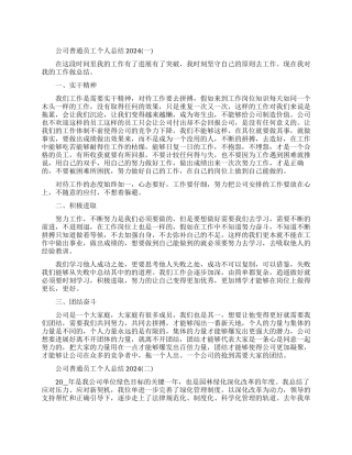 公司普通员工个人总结2024