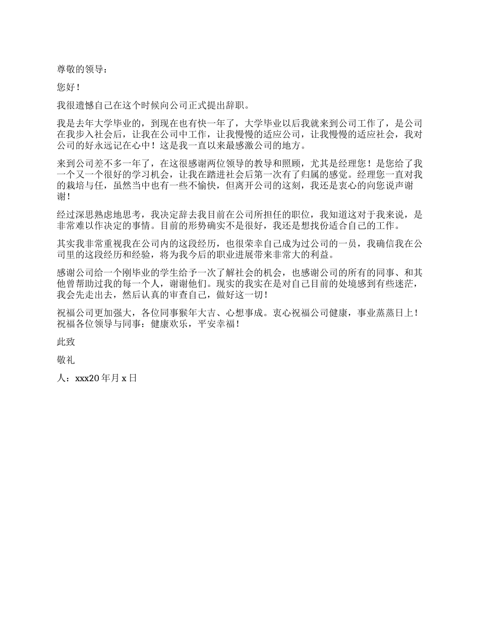 公司普通职员优秀辞职报告_第1页
