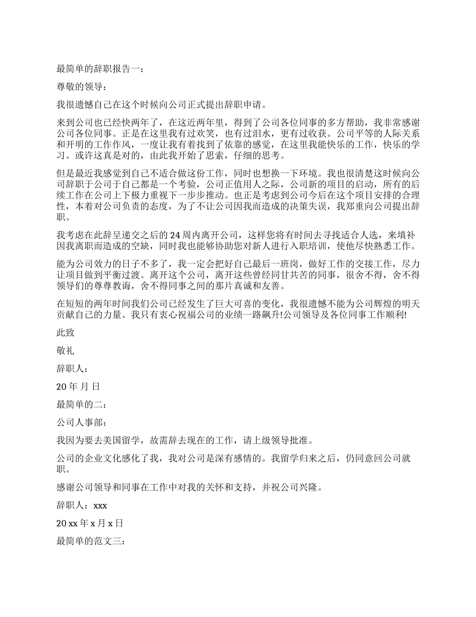 公司最简单的辞职报告_第1页