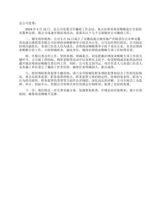 公司有关2024年廉政和治理商业贿赂工作情况汇报