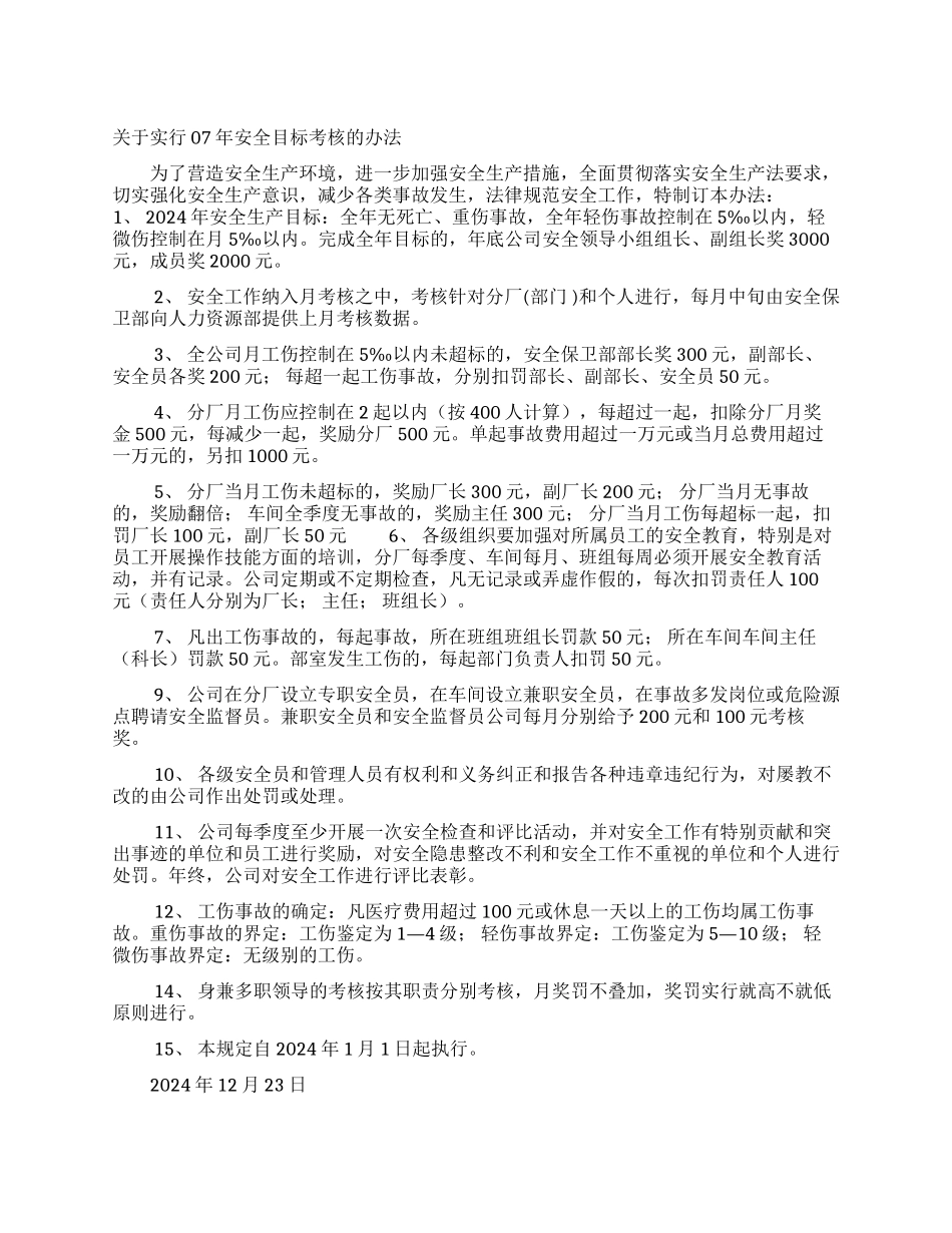 公司有关实行07年安全目标考核办法_第1页