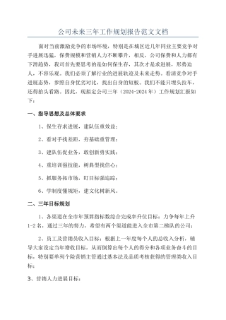 公司未来三年工作规划报告范文文档