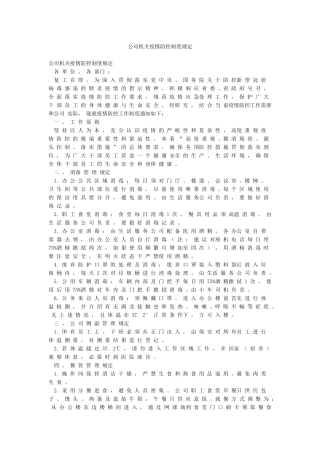 公司机关疫情防控制度规定