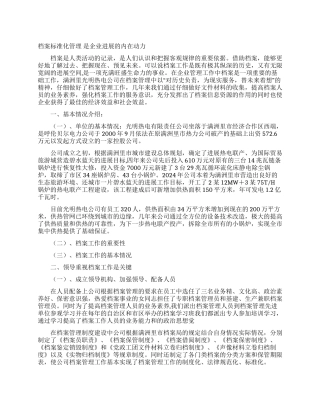 公司档案工作总结