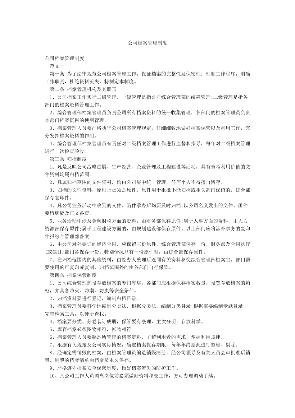 公司档案管理制度_第1页