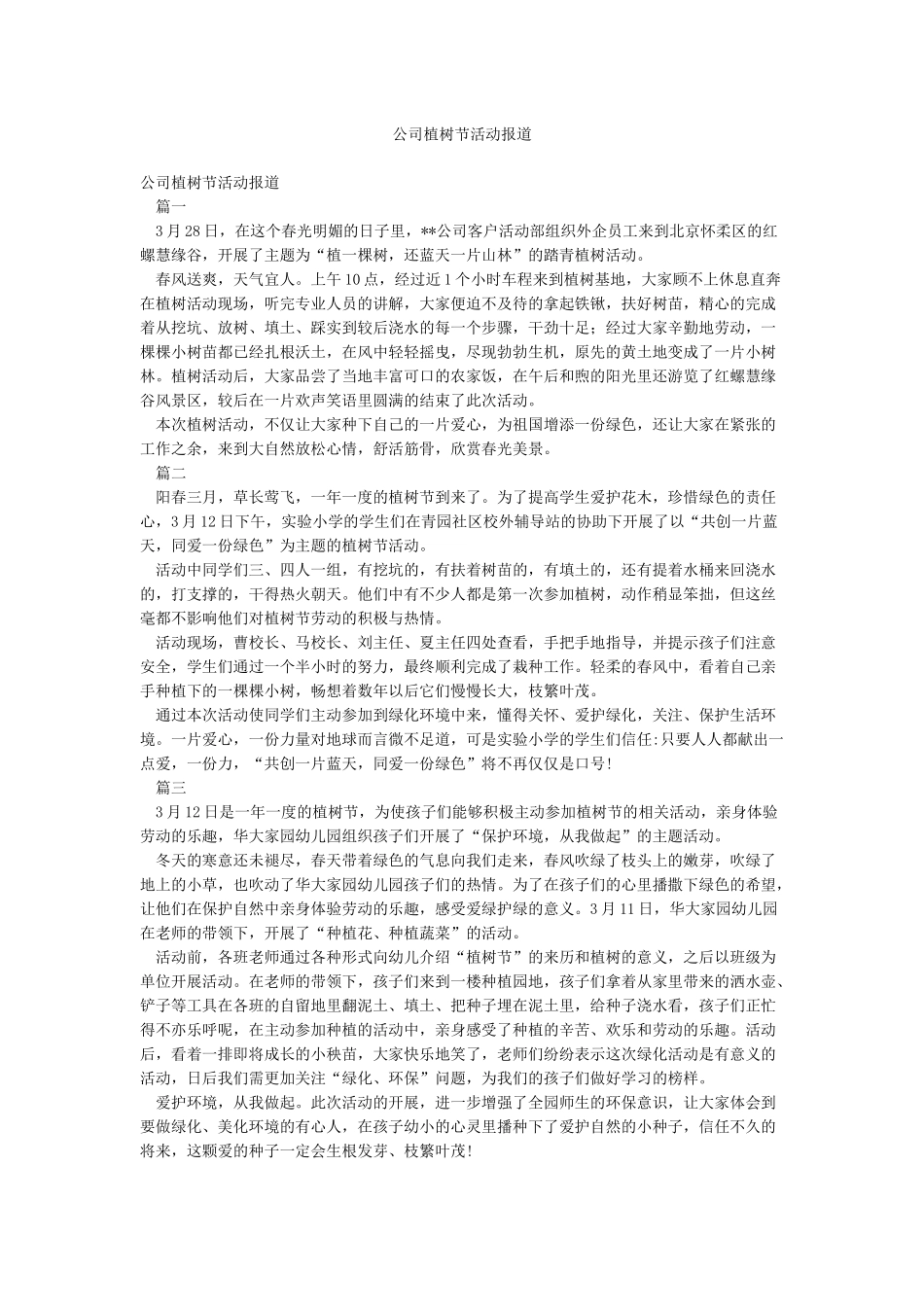 公司植树节活动报道_第1页