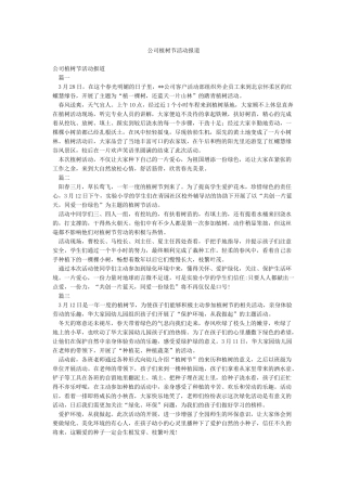 公司植树节活动报道