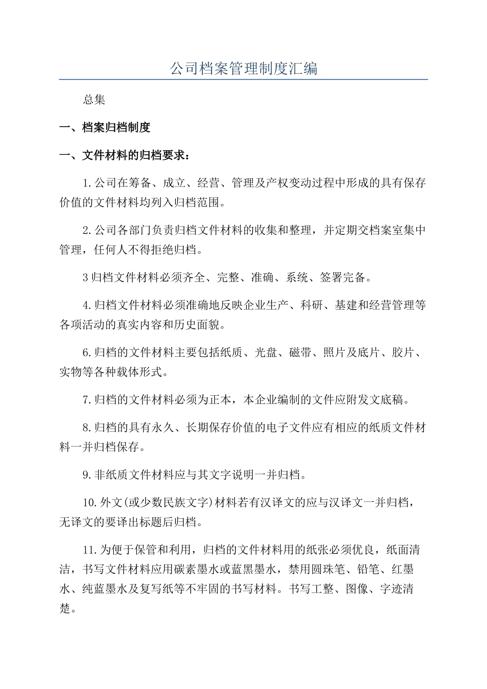 公司档案管理制度汇编_第1页