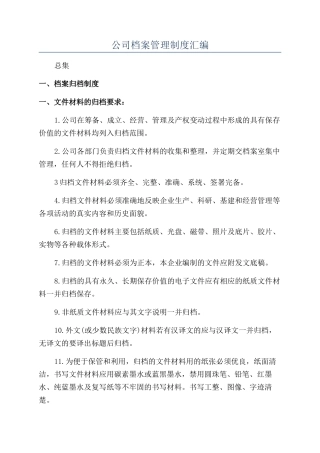 公司档案管理制度汇编