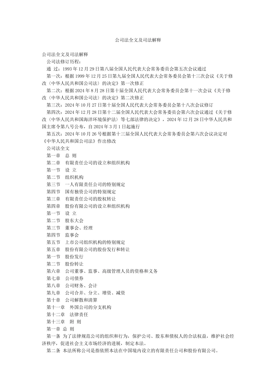 公司法全文及司法解释_第1页