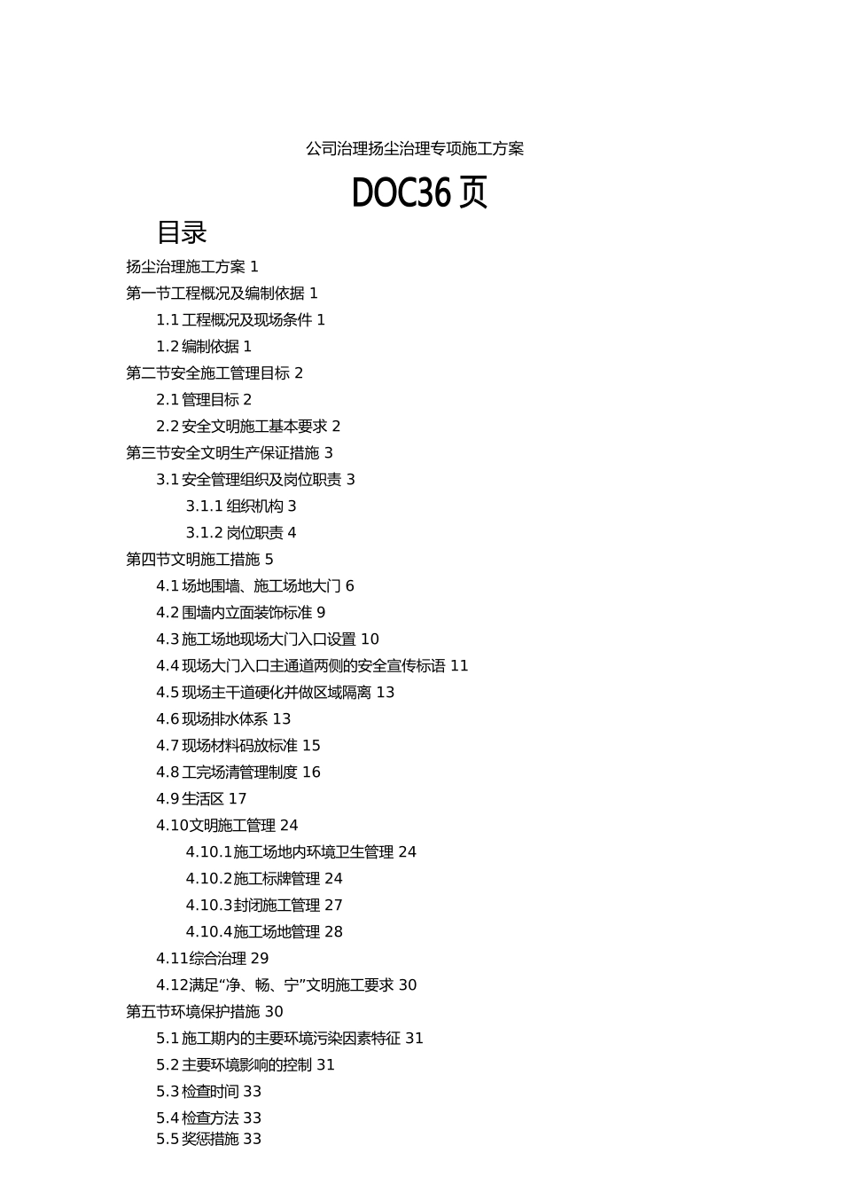 公司治理扬尘治理专项施工方案DOC36页_第1页