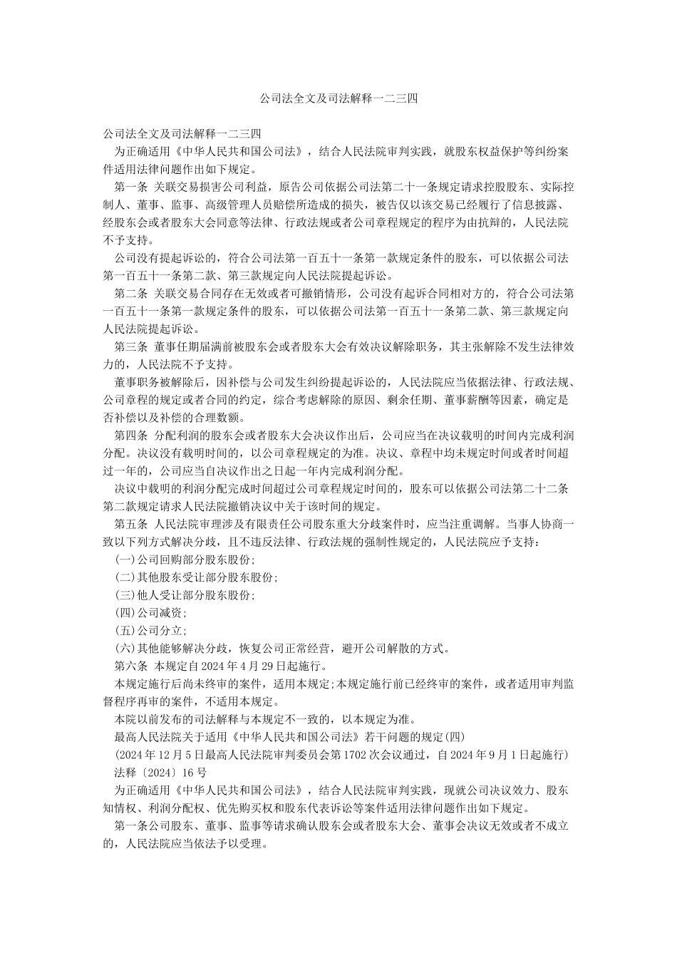 公司法全文及司法解释一二三四_第1页