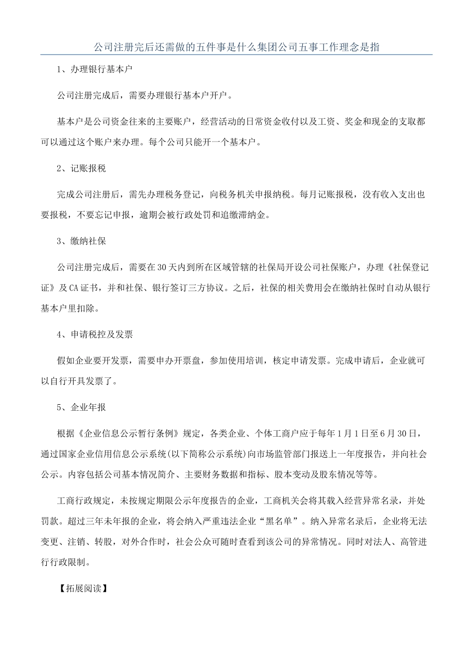 公司注册完后还需做的五件事是什么集团公司五事工作理念是指_第1页