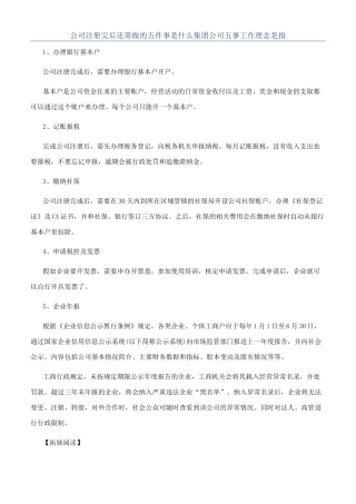 公司注册完后还需做的五件事是什么集团公司五事工作理念是指