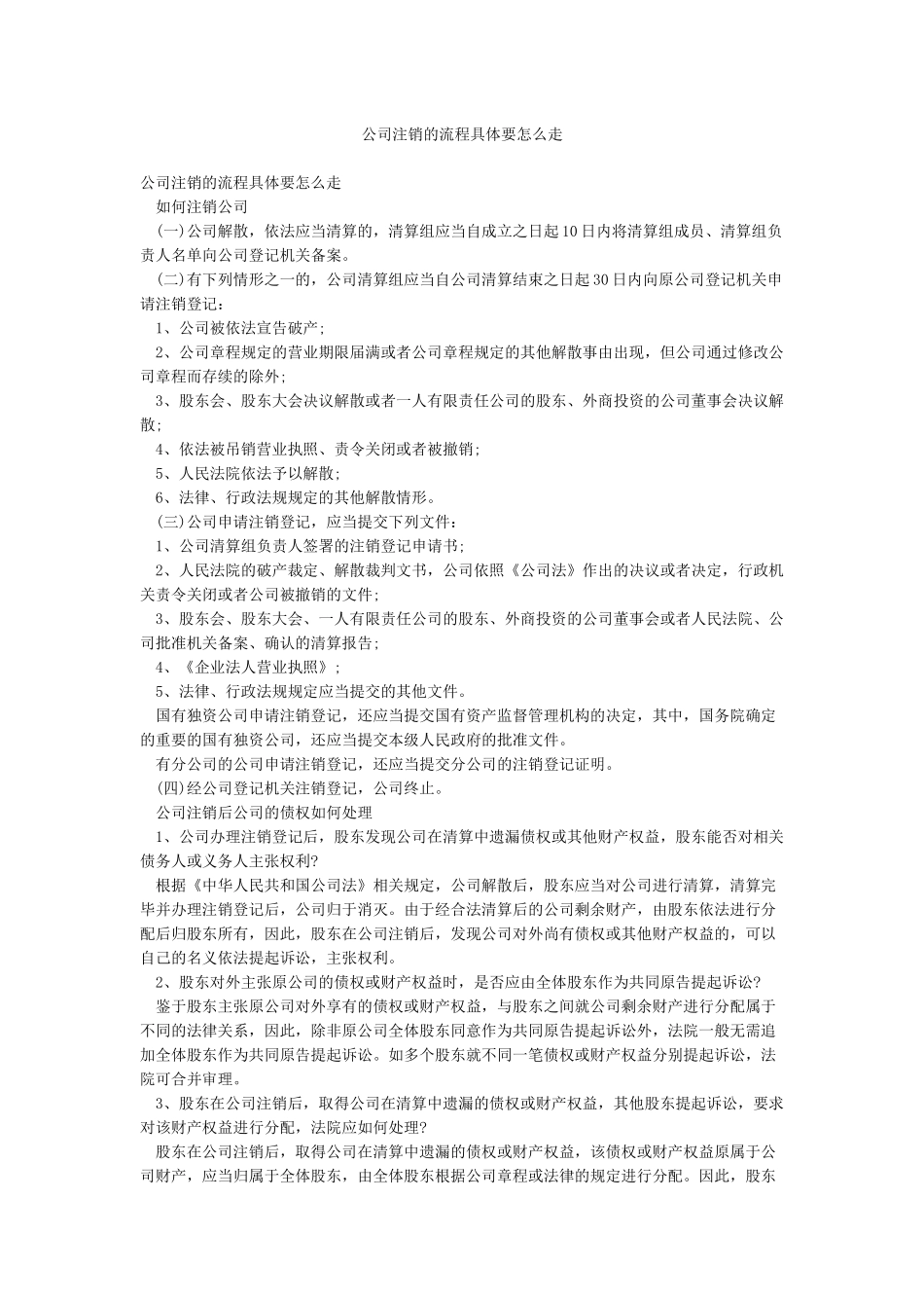 公司注销的流程具体要怎么走_第1页