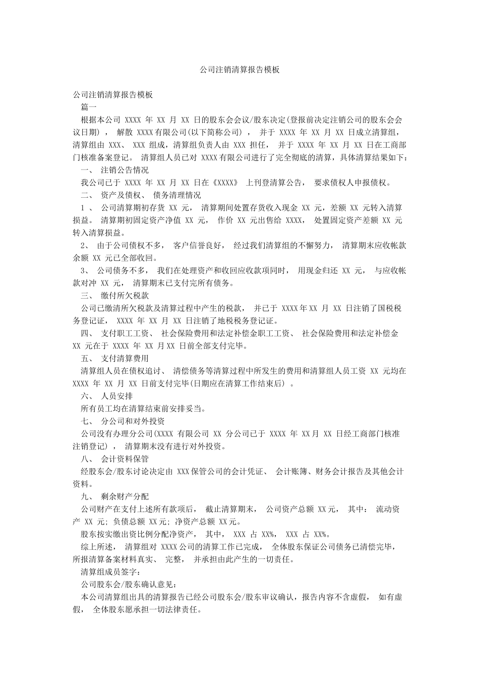 公司注销清算报告模板_第1页
