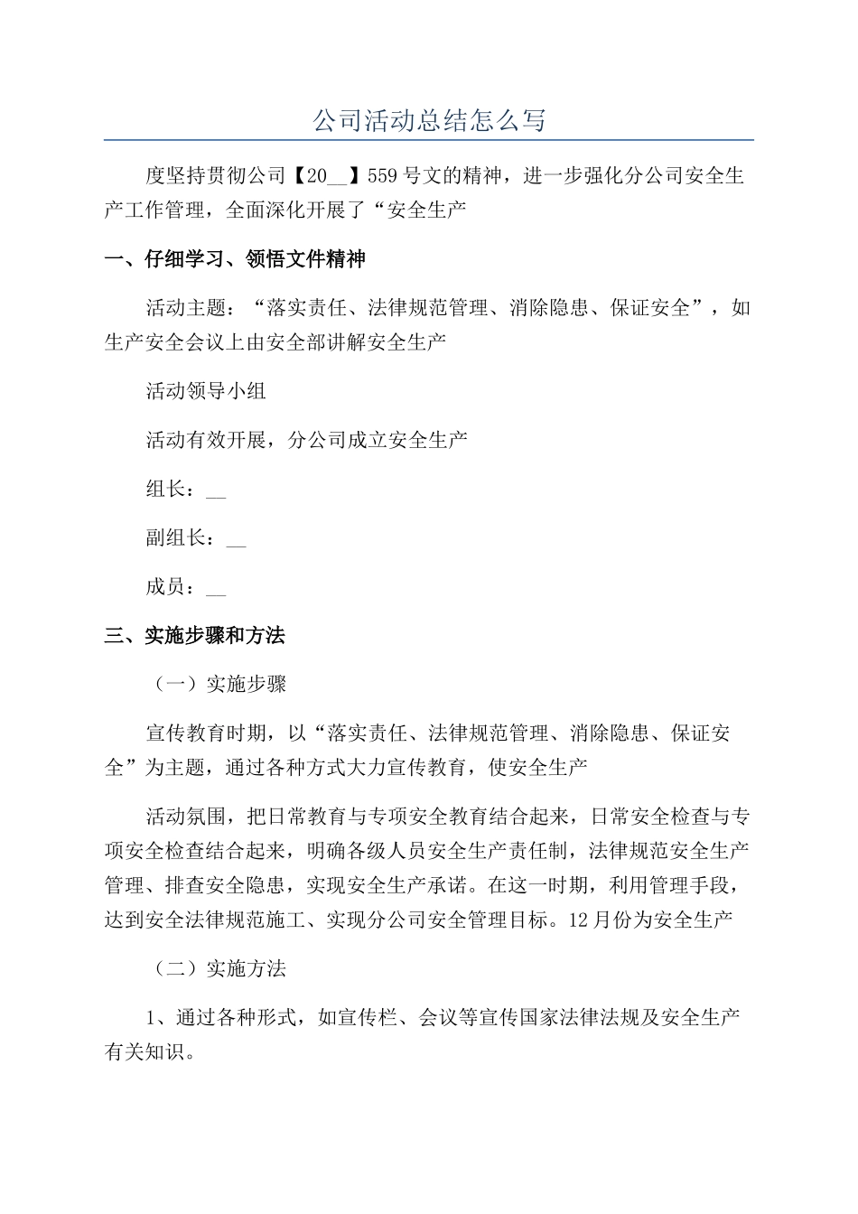 公司活动总结怎么写_第1页