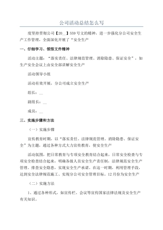 公司活动总结怎么写