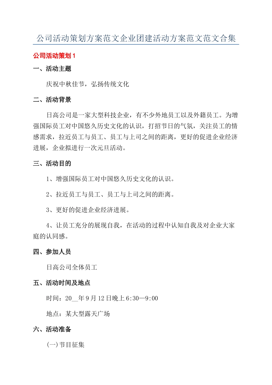 公司活动策划方案范文企业团建活动方案范文范文合集_第1页